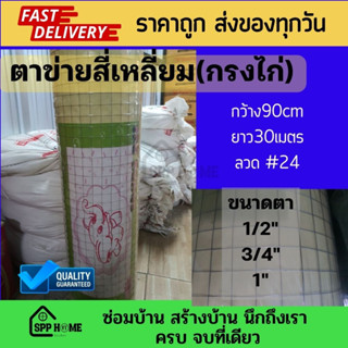 ลวดตาข่ายสี่เหลี่ยม ตราข่ายกรงไก่ ลวดชุปกัลวาไนซ์ #24 กว้าง90cm ยาว30เมตร มีขนาด 1/2" 3/4" และ1" (ขายยกม้วน)