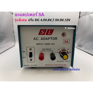 SL-5AS หม้อแปลงไฟ ADAPTOR 5A รุ่นพิเศษ (AC220V ออกไฟDC ปรับV ได้4.5V,6,7.5,9,12V