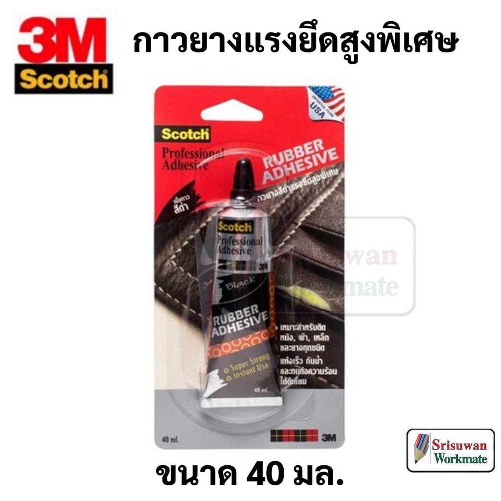 Scotch Rubber Adhesive 40 ml. กาวยางสีดำแรงยึดสูงพิเศษ กันน้ำ ทนแดด ทนฝน 3M หลอดบีบ ฝาดำ Scotch Black Rubber Adhesive
