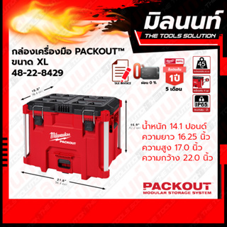 Milwaukee กล่องเครื่องมือ PACKOUT™ ขนาด XL  รุ่น 48-22-8429