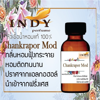 INDY Perfume หัวเชื้อน้ำหอมแท้ กลิ่นดอกจันทร์กะพ้อ  หอมติดทนนาน ขนาด 30 cc.