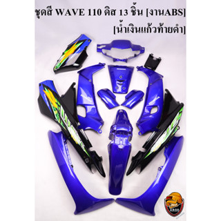 ชุดสี เฟรมรถ (แฟริ่ง,กรอบรถ) WAVE 110 ดิส 13 ชิ้น สีน้ำเงินแก้วท้ายดำ [งานABS]