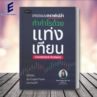 หนังสือ เทรดแบบกราฟเปล่า ทำกำไรด้วยแท่งเทียน ผู้เขียน: ลภัสรดา เพ็ญสุข  สำนักพิมพ์: พราว/proudbook