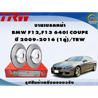 จานเบรคหน้า BMW F12,F13 640i COUPE ปี 2009-2016 (1คู่)/TRW