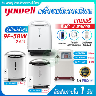 เครื่องผลิตออกซิเจน Yuwell อย.ไทย มีของแถม ประกัน 1 ปี ขนาด 3 5 8 10 ลิตร รุ่น ใหม่ล่าสุด 9F-5BW / 8F-3AW 5AW 7F-8W 10W