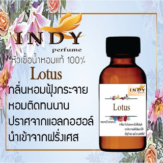 INDY Perfume หัวเชื้อน้ำหอมแท้ กลิ่นดอกบัวหลวง  หอมติดทนนาน ขนาด 30 cc.