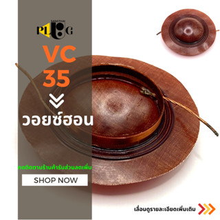 1 ชิ้น ว้อยฮอร์น วอยซ์ลำโพงฮอร์น VC35 แบบเปลือย 60-100วัตต์ เกรด A