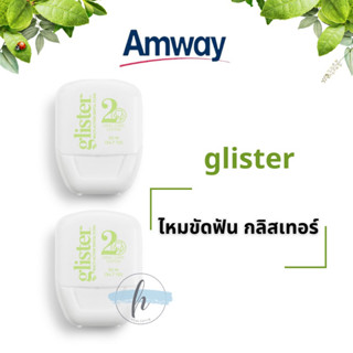 🔥ของแท้100% ✨ไหมขัดฟัน กลิสเทอร์ แอมเวย์ glister Amway ✅ช็อปไทย ฉลากไทย สินค้าใหม่ทุกออเดอร์