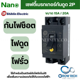 NANO / Shihlin Safety breaker เซฟตี้เบรกเกอร์กันดูด 2P 30mA ตัวเลือก 15A, 20A เบรกเกอร์ AC110-240V