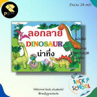 หนังสือ ลอกลาย DINOSAUR น่าทึ่ง : สมุดภาพสำหรับเด็ก สมุดภาพลอกลาย สมุดภาพระบายสี ระบายสี ระบายสีไดโนเสาร์