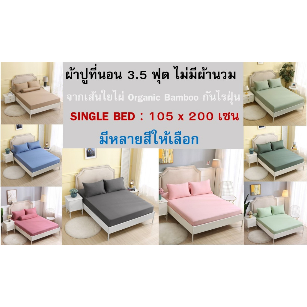 (ออกE-TAXได้) 3.5 ฟุต ไม่มีผ้านวม ผ้าใยไผ่ Organic Bamboo