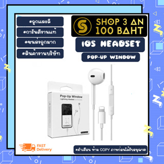 หูฟัง lOS headset pop-up window หูฟังสำหรับ lOS พร้อมส่ง (060366)