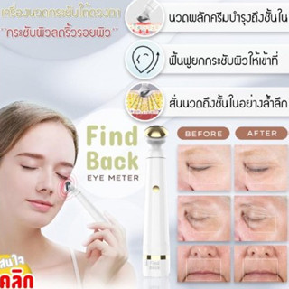 Find Back Eye meter เครื่องนวดลดริ้วรอยขอบดวงตาช่วยบำรุงรอบดวงตา(มีถ่านพร้อมใช้)