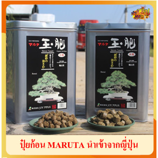 ปุ๋ยบอนไซ MARUTA ปุ๋ยก้อนนำเข้า (MADE IN JAPAN) ขนาด100-1500gถุงรีฟิว บอนไซ ไม้ฟอกอากาศ กัญชา ไม้ด่าง ปุ๋ยอินทรีย์