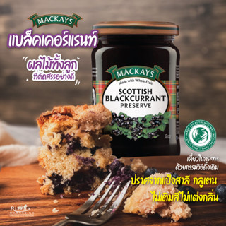 Scottish Blackcurrant Preserve แยมแบล็คเคอร์เรนท์ 340 กรัม