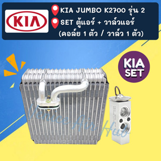 ชุด SET สุดคุ้ม!! ตู้แอร์ 1 ตัว + วาล์วแอร์ 1 ตัว KIA JUMBO K2700 รุ่นที่ 2 เกีย จัมโบ้ เค 2700 คอล์ยเย็น วาล์ว คอย