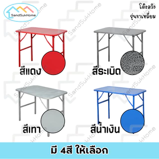 SandSukHome โต๊ะพับ หน้าเหล็ก ขาสวิง ขนาด 3ฟุต / 4ฟุต รุ่นขาสี่เหลี่ยม