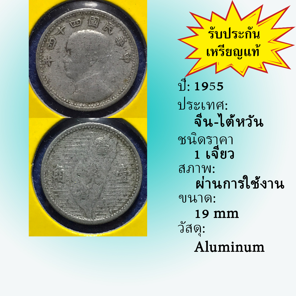 เหรียญเก่า#15629 ไต้หวัน ปี1955 ของแท้ เหรียญต่างประเทศ เหรียญหายาก เหรียญสะสม