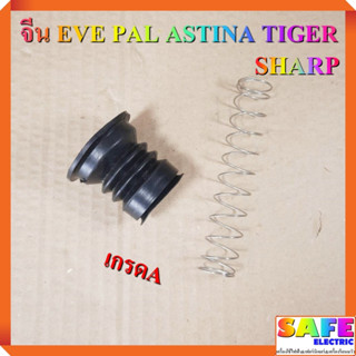 ชุดลูกยางปิดน้ำทิ้งซักผ้า จีน SHARP EVE PAL ASTINA TIGER ลูกยาง/สปริง อะไหล่เครื่องซักผ้า