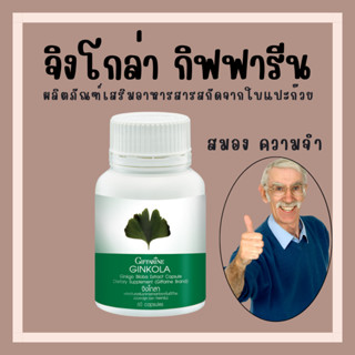 [ส่งฟรี]แปะก๊วย จิงโกลา กิฟฟารีน สารสกัดจากใบแปะก๊วย Ginkola GIFFARINE