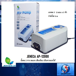 JENECA  AP-12000(ปั๊มลม 2 ทาง เสียงเงียบ ปรับความแรงได้ ความแรง 3L/min x 2 หัว)