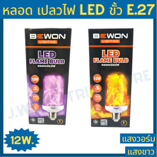 Bewon หลอดเปลวไฟ LED 12w แสงสีส้ม แสงสีม่วง