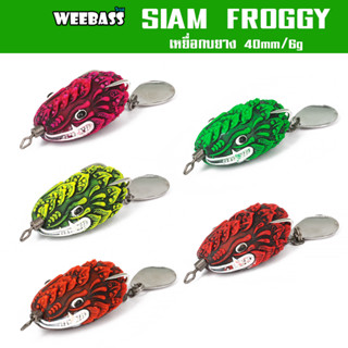 WEEBASS เหยื่อกบยาง - รุ่น SIAM FROGGY กบยาง เหยื่อยาง เหยื่อปลอม