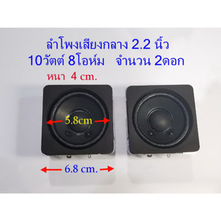 ลำโพง เสียงกลาง 2ดอก(1คู่) สำหรับงาน DIY ขนาด 2.2 นิ้ว 10 Watts 8 Ohm Speaker Midrange 2.2 Inch (1Pair/ 1คู่)