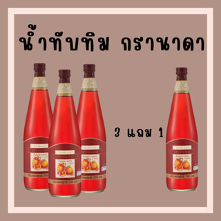 [ส่งฟรี] น้ำทับทิม กิฟฟารีน น้ำทับทิมเข้มข้น 100% โปร | GIFFARINE GRANADA