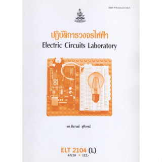 ตำราเรียนราม ELT2104(L) (EL214(L) 61126 ปฎิบัติการวงจรไฟฟ้า