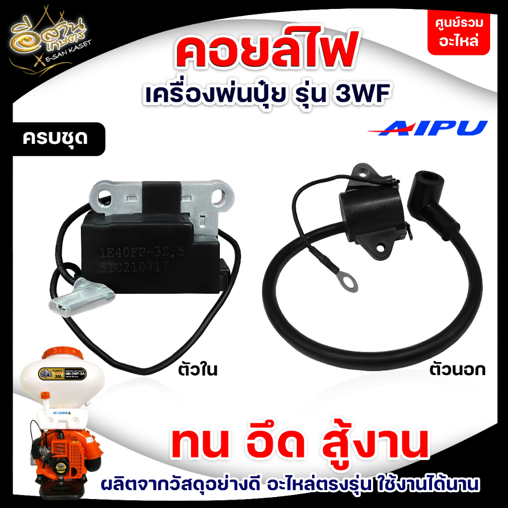 คอยล์ไฟ3WF เครื่องพ่นปุ๋ย พ่นลม คอยล์ใน คอยล์นอก หนาอย่างดี ทนทานต่อการใช้งาน อะไหล่เครื่องพ่นปุ๋ย