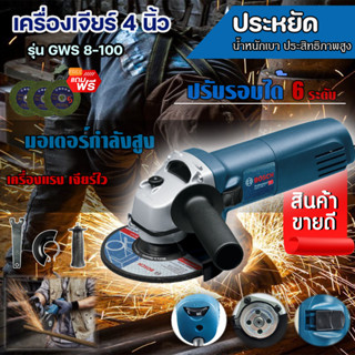 BOSCH เครื่องเจียร์ไฟฟ้า 4 นิ้ว หินเจียร์ ลูกหมู รุ่น GWS8-100 ปรับรอบได้ 6 ระดับ (งานเทียบ) แถมฟรี !ใบตัด 3 ใบ