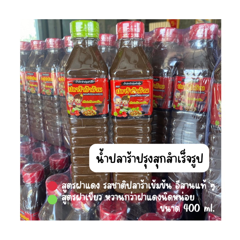 *สินค้ามีพร้อมส่ง*น้ำปลาร้าปรุงสุกสำเร็จรูป สูตรฝาแดง&ฝาเขียว400ml.