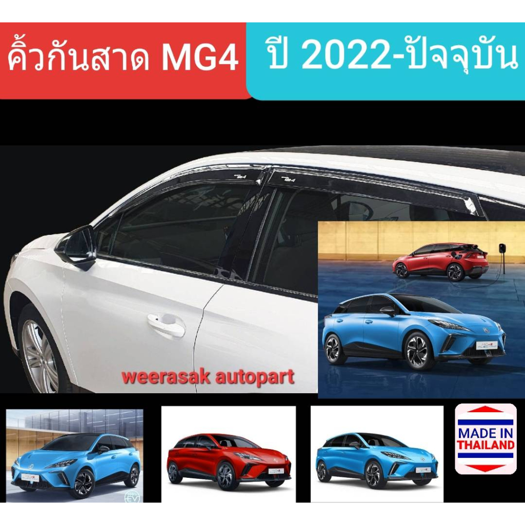 คิ้วกันสาดรถ กันสาด MG4  เอ็มจีสี่ MG 4 เอ็มจีโฟร์  ปี 2022-ปัจจุบัน(มีเทป 3M แปะให้ด้านหลัง)