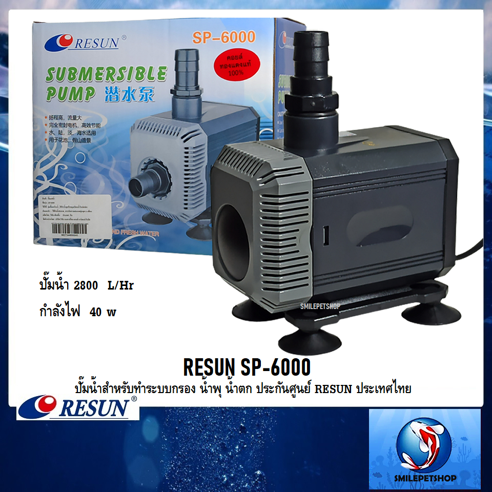 Aquarium Needs 500 บาท RESUN SP-6000(ปั๊มน้ำสำหรับทำระบบกรอง น้ำพุ น้ำตก ประกันศูนย์ RESUN ประเทศไทย ความแรง 2800 L/Hr) Pets