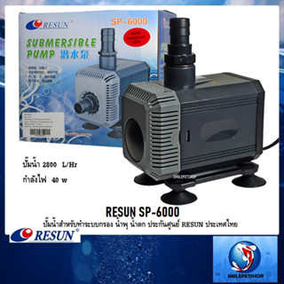 RESUN SP-6000(ปั๊มน้ำสำหรับทำระบบกรอง น้ำพุ น้ำตก ประกันศูนย์ RESUN ประเทศไทย ความแรง 2800 L/Hr)