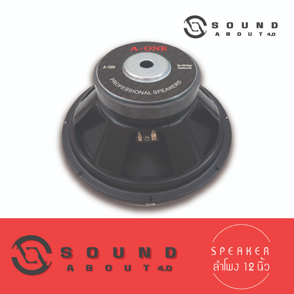 ดอกลำโพงกลางแจ้งขนาด 12 นิ้ว Aone รุ่น A-1560 โครงปั้ม 1500W 8 Ohms แม่เหล็ก 156 มิลลิเมตร วอยซ์ 50 มิล (ราคาต่อ 1 ดอก)