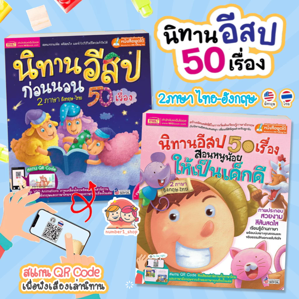 นิทานอีสป 50 เรื่อง เลือกได้2เล่ม นิทาน2ภาษา นิทานเด็ก นิทานEF นิทานก่อนนอน สแกน QR เพื่อฟังนิทานได้ นิทานเสียง