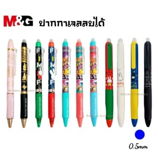 M&amp;G ปากกาเจลลบได้ ลายลิขสิทธิ์แท้ ขนาด 0.5mm. หมึกน้ำเงิน