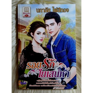 ส่งฟรี! หนังสือนิยายรักมือ 1 แนวโรแมนติก เรื่อง รอยรักใยเสน่หา ผู้แต่ง นภาลัย ไผ่สีทอง ราคาถูก​เล่มละ 39 บ.ค่ะ🎁🎀❤️