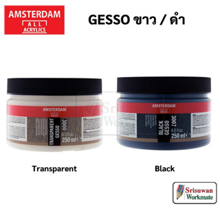 Amsterdam Gesso 250 ml. ขาว / ดำ เจสโซ่ สื่อผสมสีอะครีลิค อัมสเตอร์ดัม Transparent / Black รหัส 3000 / 3007