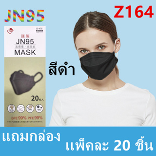 {พร้อมส่ง} JN95 หน้ากากอานามัย 4 ชั้น หน้ากากอนามัย เเมส 1แพ๊ค 20ชิ้น  รุ่น:Z164