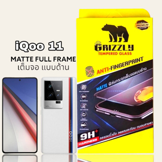 iQoo11 ฟิล์มกระจกนิรภัยเต็มจอ แบบด้าน ขอบดำ GRIZZLY MATTE FULL FRAME