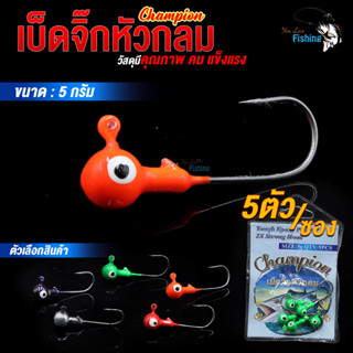 เบ็ดจิ๊กหัวกลม Champion HEAD 5 กรัม เบ็ดคม แข็งแรง