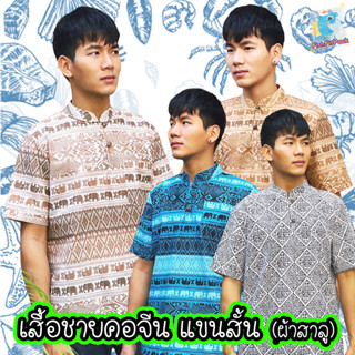 ถูกที่สุด เสื้อคอจีน ผู้ชาย เนื้อบางเบา ใส่สบาย งานผ้าสาลู มีให้เลือกหลายแบบ เหมาะใส่สงกรานต์