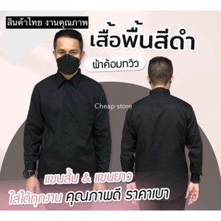 เสื้อเชิ้ตสีดำ แขนสั้นและแขนยาว  สินค้าไทย พร้อมส่ง