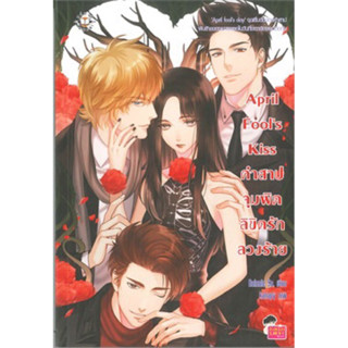 April Fools Kiss คำสาปจุมพิตลิขิตรัก ลวงร้าย Rainnie Soเขียน ราคาปก 169 มือหนึ่งนอกซีลขีดสัน