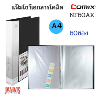 แฟ้มโชว์เอกสาร โคมิค NF60AK A4 60 ซอง ดำ