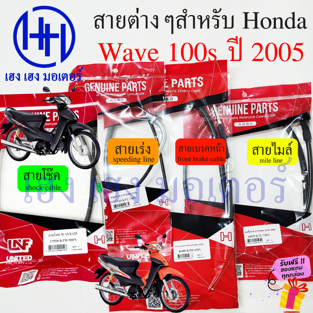 สาย Wave 100s 2005 รวมสาย Honda Wave100s2005 UBox สายไมล์ เร่ง เบรค โช๊ค front brake shock Mile Spee
