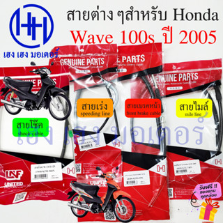 สายไมล์ สายเร่ง สายเบรค สายโช๊ค Wave 100s ปี 2005 สาย Honda Wave100s2005 front brake shock Mile Spee line ร้าน เฮง เฮง